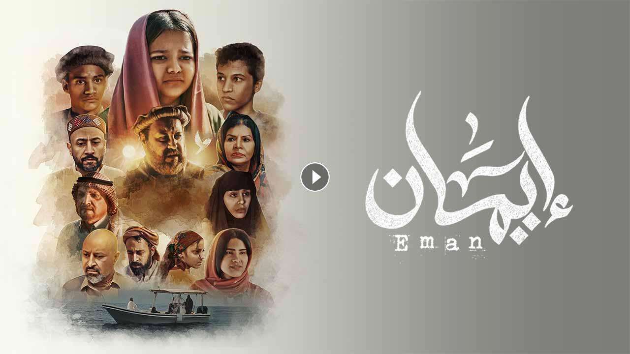 مسلسل ايمان الحلقة 7 السابعة