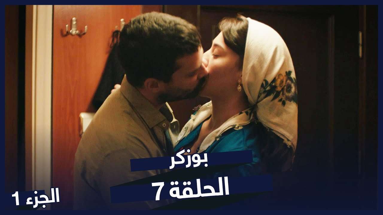 مسلسل بوزكر الحلقة 7 مسلسلات تركية Bozkir