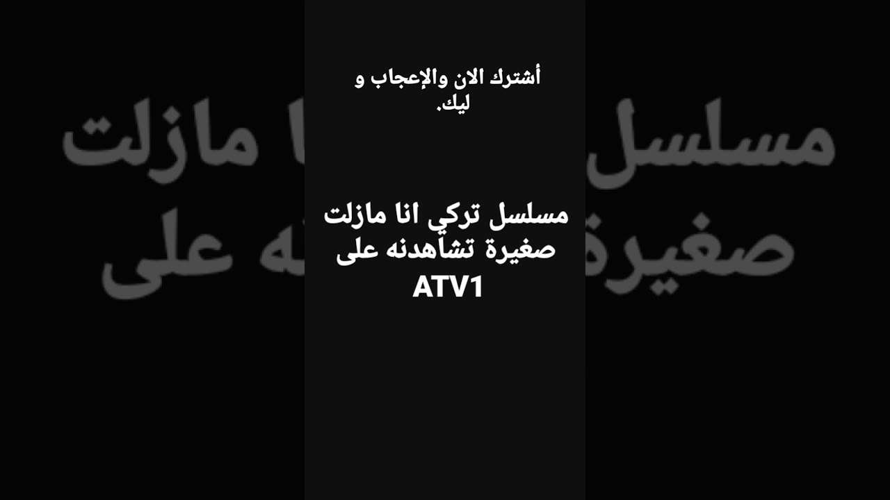 مسلسل تركي انا مازلت صغيرة على ATV1