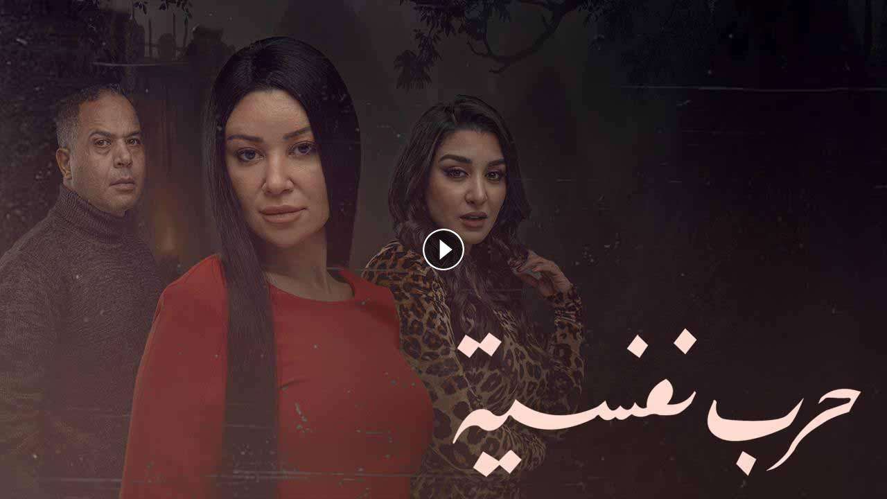 مسلسل حرب نفسية الحلقة 7 السابعة