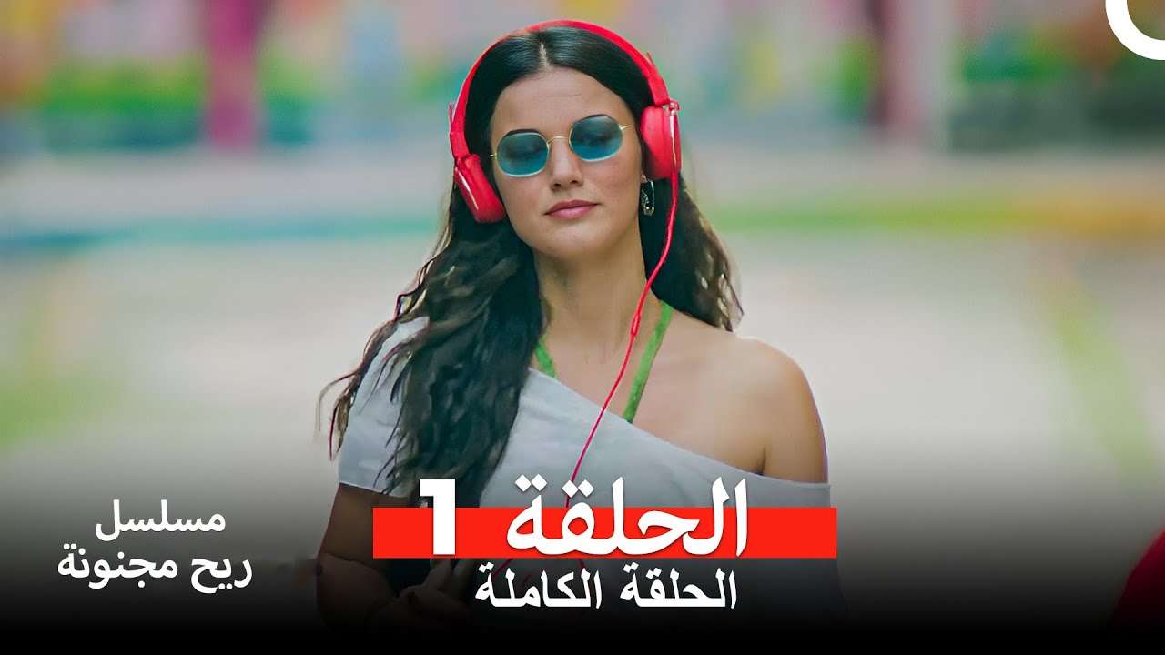 مسلسل ريح مجنونة لحلقة 1 Arabic Dubbed