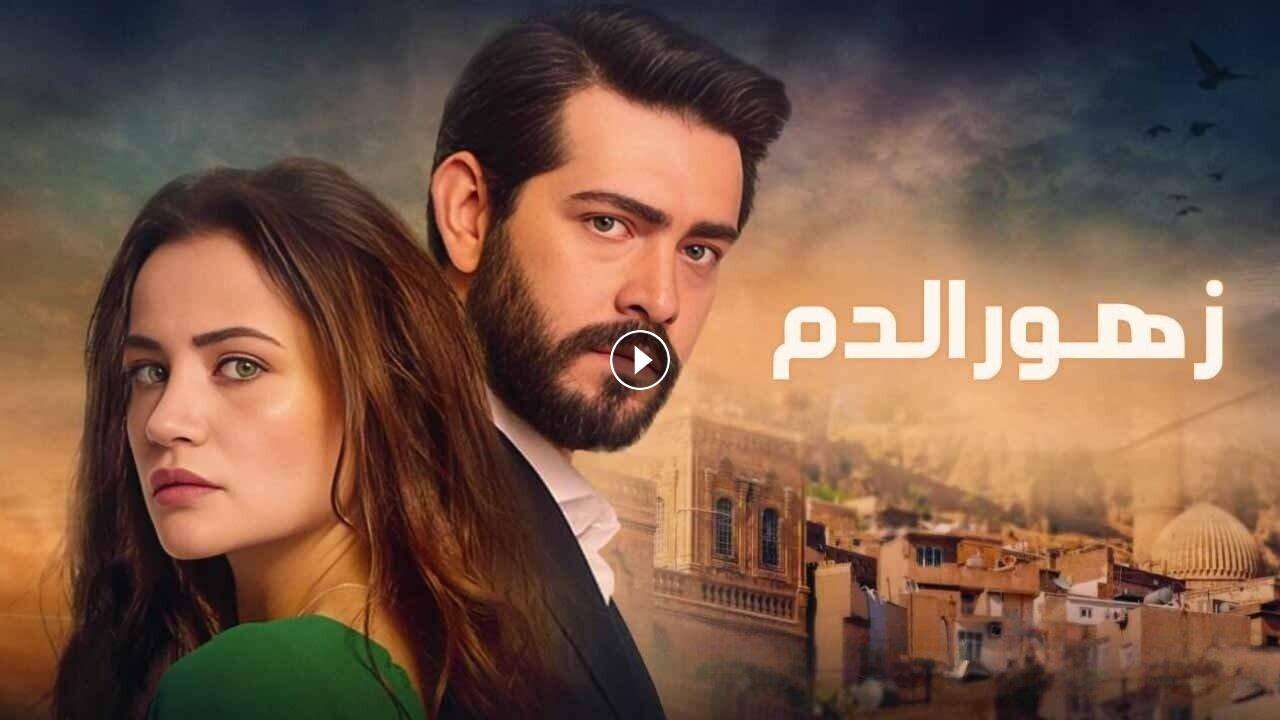 مسلسل زهور الدم الحلقة 26 السادسة والعشرون مدبلجة