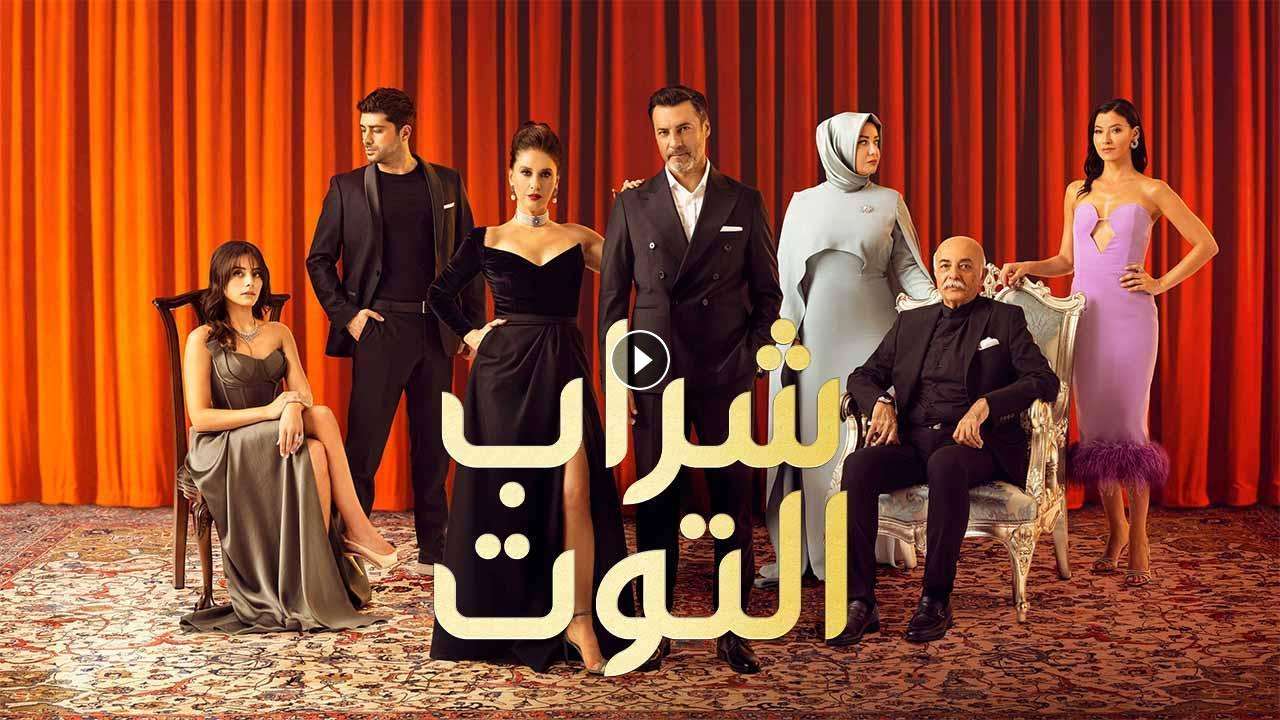 مسلسل شراب التوت 2 الحلقة 28 الثامنة والعشرون مدبلجة