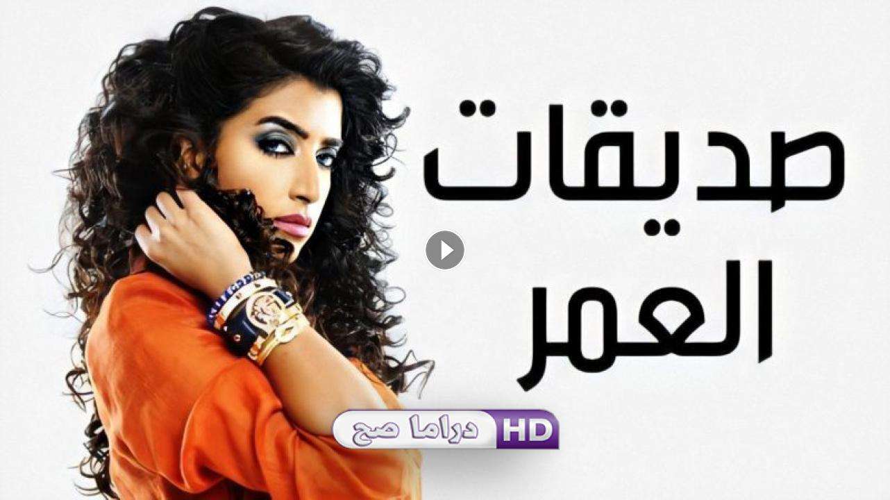 مسلسل صديقات العمر الحلقة 18 الثامنة عشر