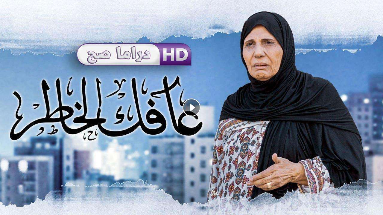 مسلسل عافك الخاطر الحلقة 10 العاشرة