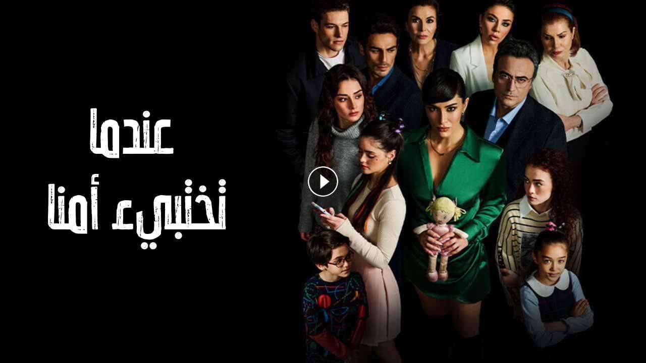 مسلسل عندما تختبئ امنا الحلقة 10 العاشرة مدبلجة