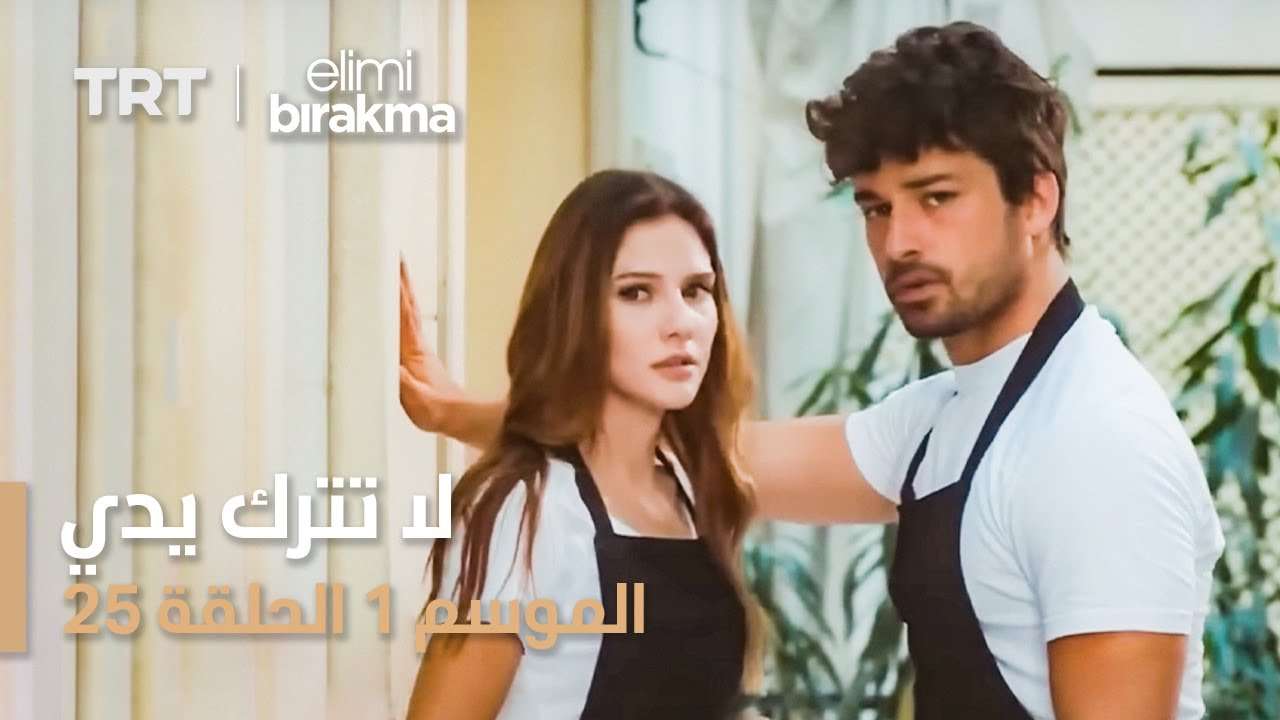 مسلسل لا تترك يدي الموسم الأول الحلقة ٢٥