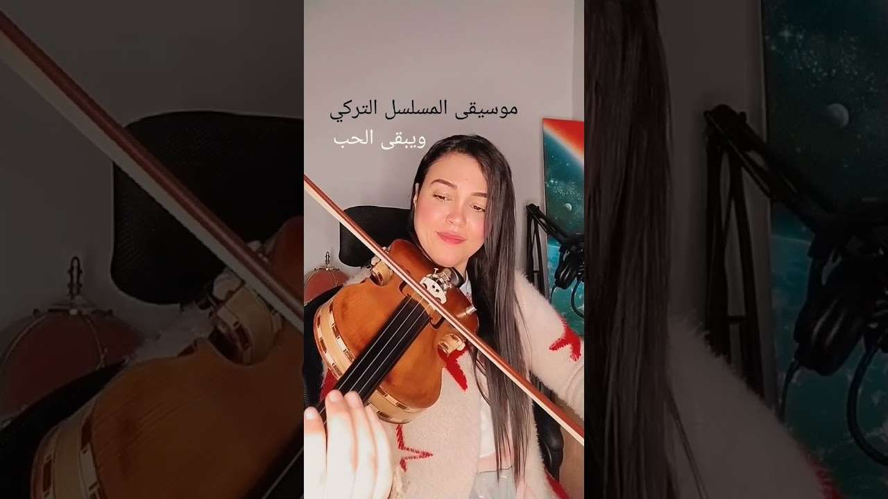 موسيقى المسلسل التركي ويبقى الحبعزف كمان asmaa mayez