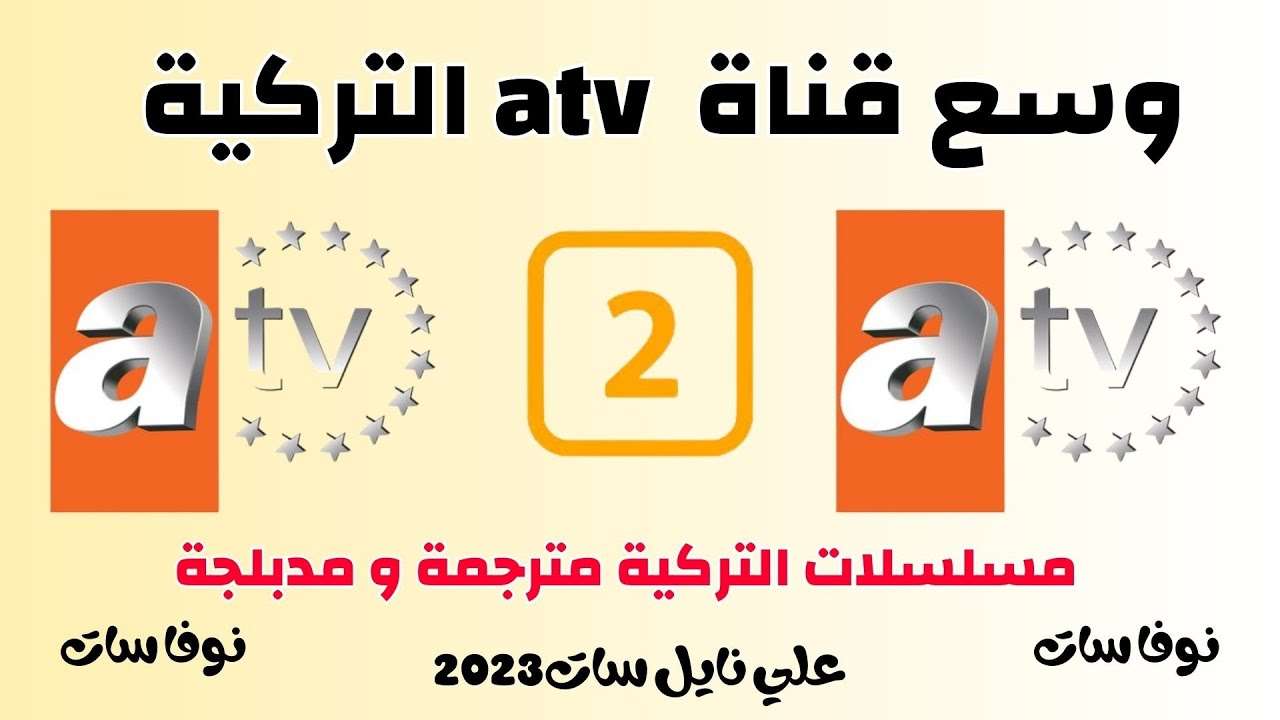 وسع قناة atv تركية علي نايل سات 2023 مسلسلات تركية