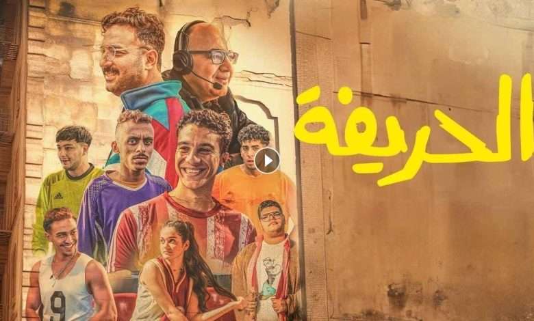 1721389942 فيلم الحريفة 2024 كامل بجودة HD