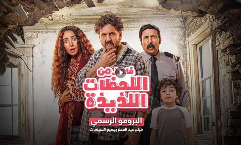 1721913776 فيلم فاصل من اللحظات اللذيذة 2024 كامل بجودة HD