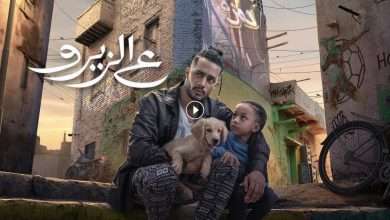 1722114418 فيلم ع الزيرو 2023 كامل بجودة HD