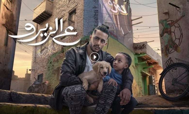 1722114418 فيلم ع الزيرو 2023 كامل بجودة HD