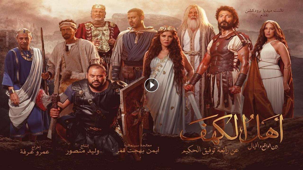 1722139580 فيلم أهل الكهف 2024 كامل بجودة HD