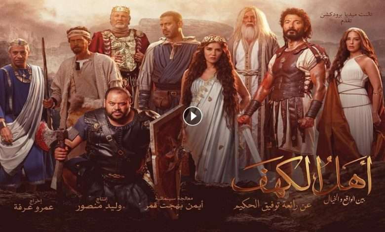 1722139580 فيلم أهل الكهف 2024 كامل بجودة HD