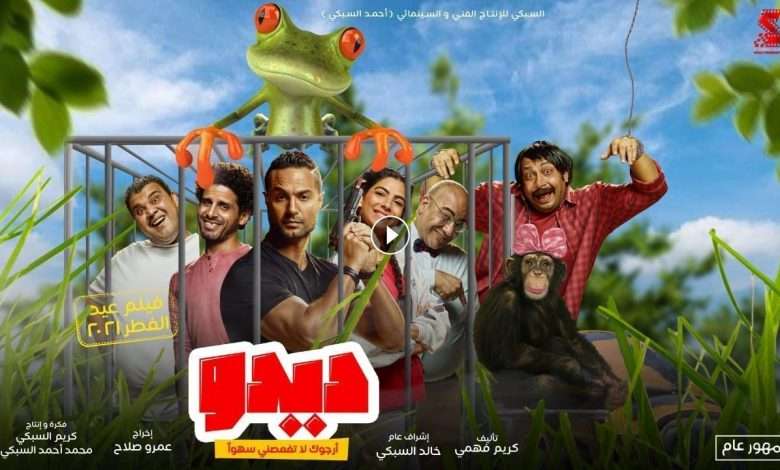 1722214801 فيلم ديدو 2021 كامل بجودة HD