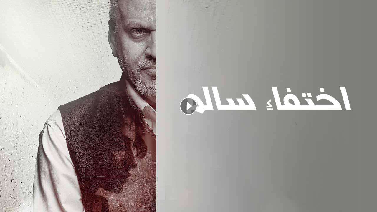 1722415498 فيلم اختفاء سالم 2023 كامل بجودة HD