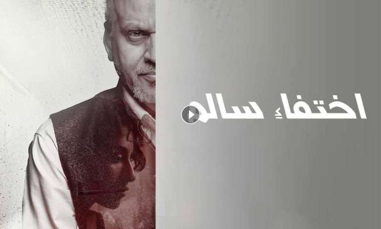 1722415498 فيلم اختفاء سالم 2023 كامل بجودة HD