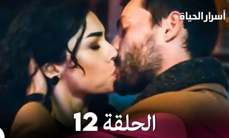 أسرار الحياة الحلقة 12 Arabic Dubbed