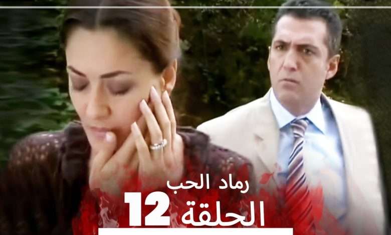 المسلسل التركي رماد الحب الحلقة 12 النسخة الطويلة Yanik