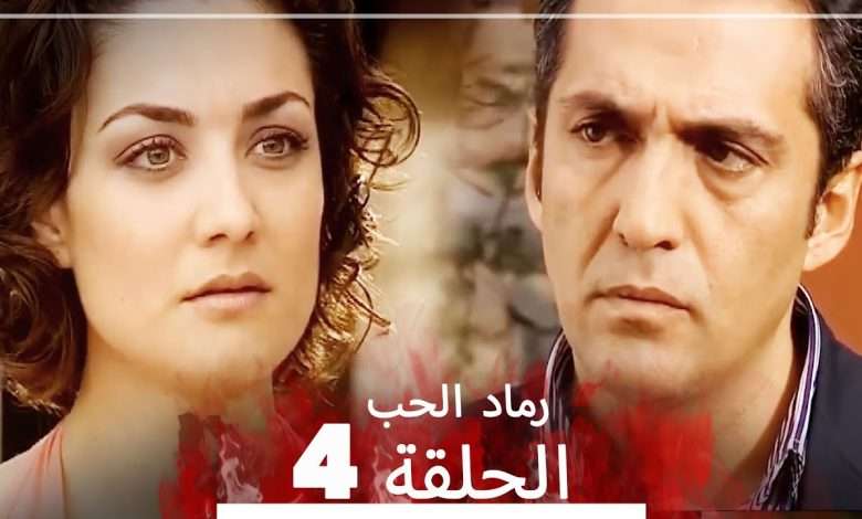 المسلسل التركي رماد الحب الحلقة 4 النسخة الطويلة Yanik