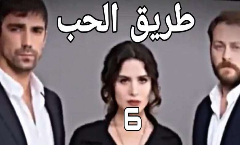 المسلسل التركي طريق الحب 6 بالعربية التشويق والإثارة Turkish serie