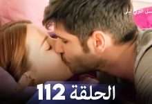 المسلسل التركي ليلى الحلقة 112