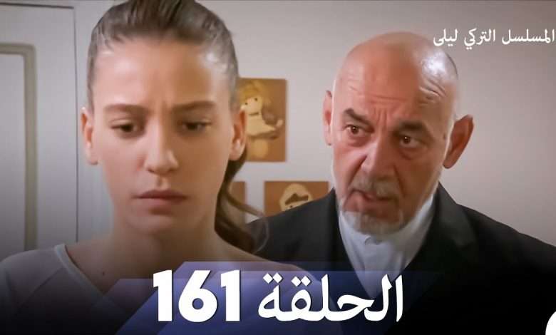 المسلسل التركي ليلى الحلقة 161