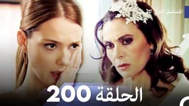 المسلسل التركي ليلى الحلقة 200
