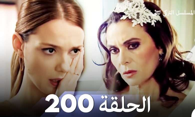 المسلسل التركي ليلى الحلقة 200