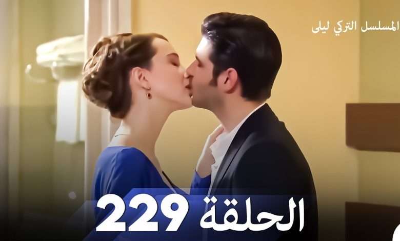 المسلسل التركي ليلى الحلقة 229