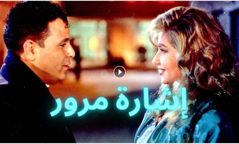 فيلم إشارة مرور 1996 كامل بجودة HD