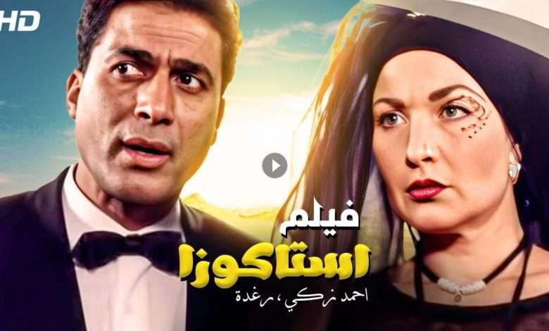 فيلم استاكوزا 1996 كامل بجودة HD