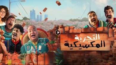 فيلم التجربة المكسيكية 2024 كامل بجودة HD