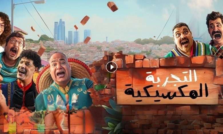 فيلم التجربة المكسيكية 2024 كامل بجودة HD