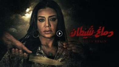 فيلم دماغ شيطان 2020 كامل بجودة HD