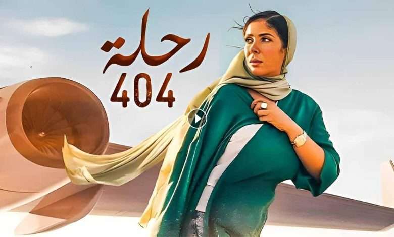 فيلم رحلة 404 2024 كامل بجودة HD