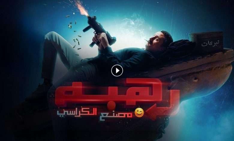 فيلم رهبة 2023 كامل بجودة HD