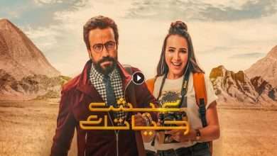 فيلم عيش حياتك 2019 كامل بجودة HD