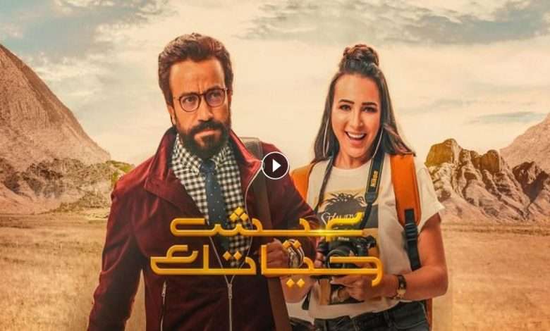 فيلم عيش حياتك 2019 كامل بجودة HD