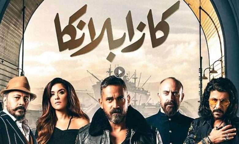 فيلم كازابلانكا 2019 كامل بجودة HD