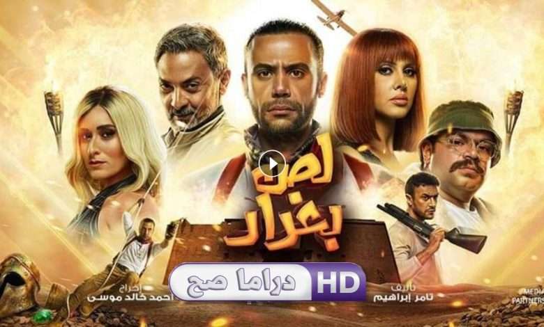 فيلم لص بغداد 2020 كامل بجودة HD