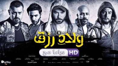 فيلم ولاد رزق 2015 كامل بجودة HD