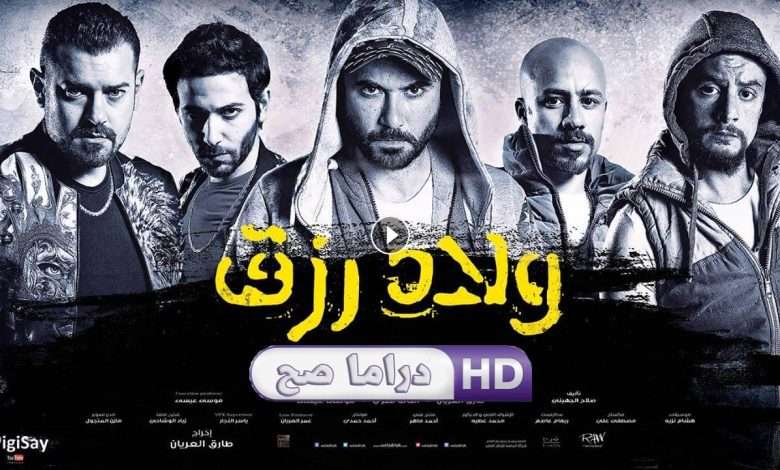 فيلم ولاد رزق 2015 كامل بجودة HD