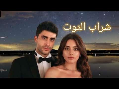 قصة المسلسل التركي شراب التوت