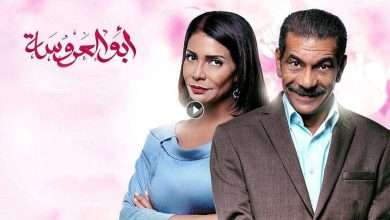 مسلسل ابو العروسة الحلقة 59 التاسعة والخمسون