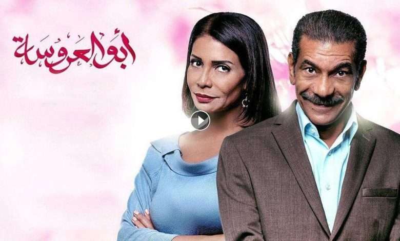 مسلسل ابو العروسة الحلقة 59 التاسعة والخمسون