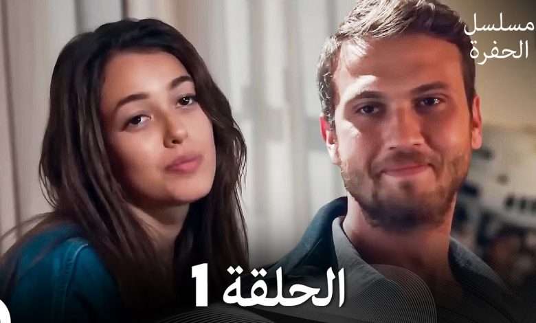 مسلسل الحفرة الحلقة 1 Arabic Dubbed