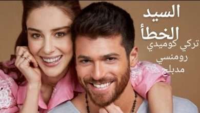 مسلسل الرجل الخطأ الحلقة 4 2مدبلجة مسلسل تركي كوميدي رومنسي