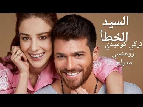 مسلسل الرجل الخطأ الحلقة 4 2مدبلجة مسلسل تركي كوميدي رومنسي